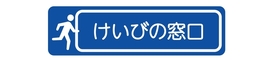 けいびの窓口